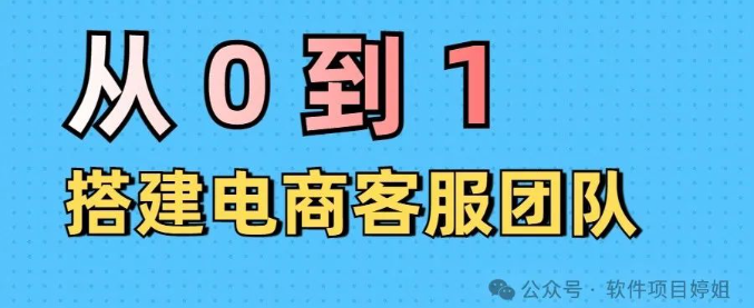从0到1搭建电商客服团队：手把手教你招人、培训、定考核，照着做就行！