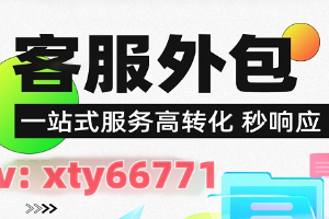 2025年轻资产创业首选-电商客服外包项目